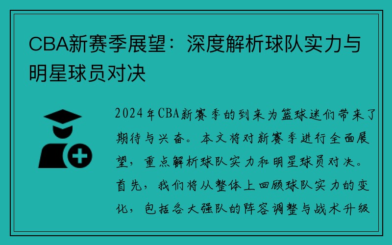 CBA新赛季展望：深度解析球队实力与明星球员对决