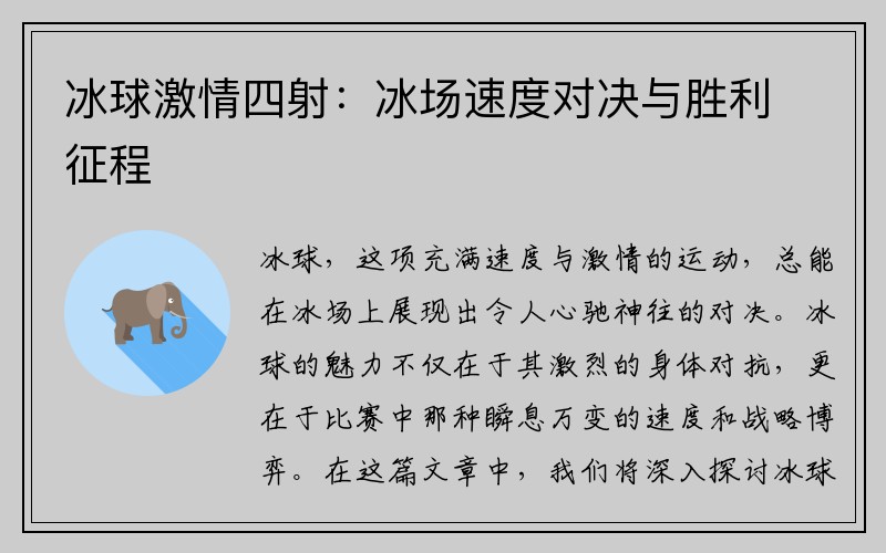 冰球激情四射：冰场速度对决与胜利征程