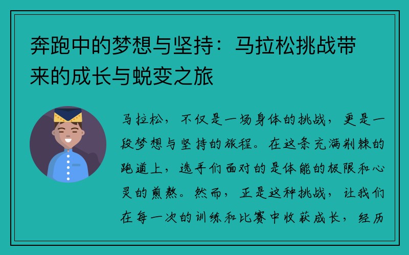 奔跑中的梦想与坚持：马拉松挑战带来的成长与蜕变之旅