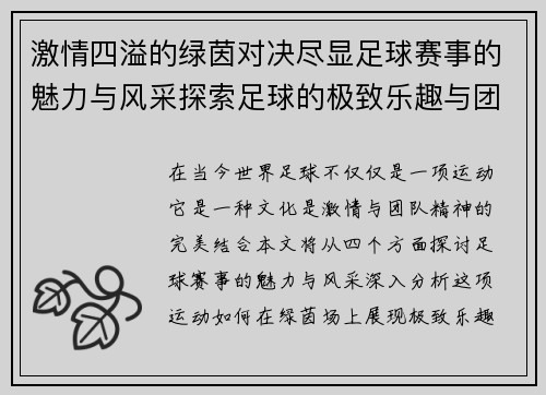 激情四溢的绿茵对决尽显足球赛事的魅力与风采探索足球的极致乐趣与团队精神